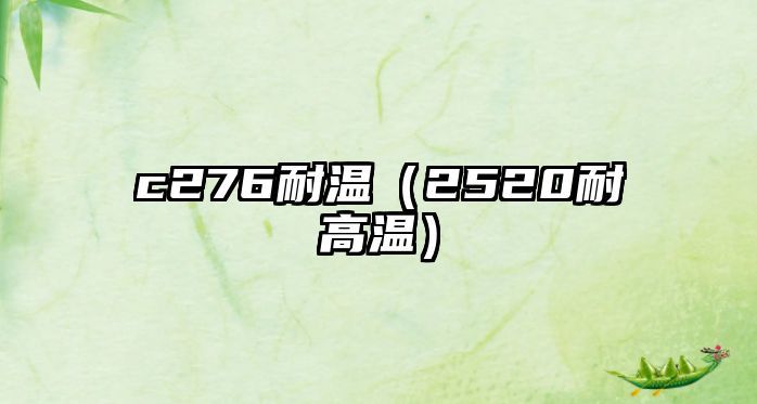 c276耐溫（2520耐高溫）