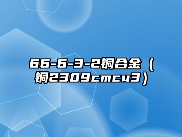 66-6-3-2銅合金（銅2309cmcu3）