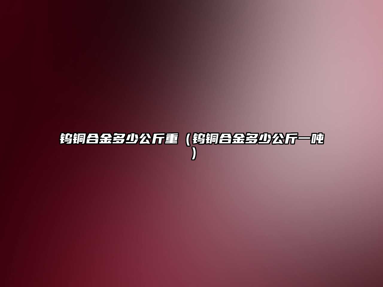 鎢銅合金多少公斤重（鎢銅合金多少公斤一噸）