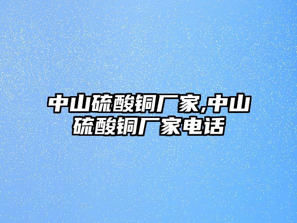 中山硫酸銅廠家,中山硫酸銅廠家電話