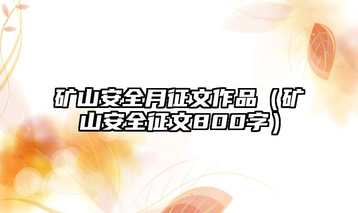 礦山安全月征文作品（礦山安全征文800字）