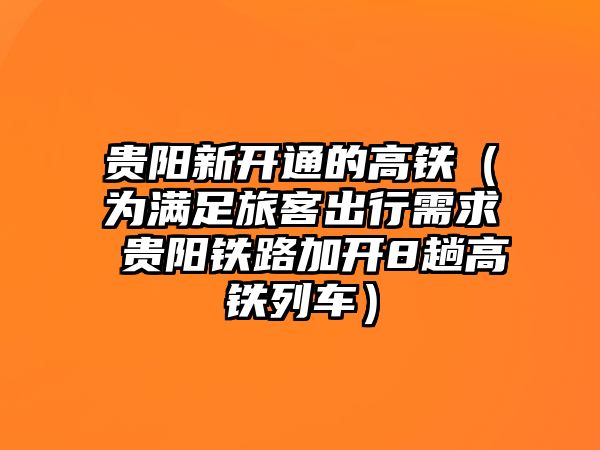 貴陽新開通的高鐵（為滿足旅客出行需求 貴陽鐵路加開8趟高鐵列車）