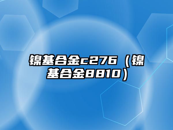 鎳基合金c276（鎳基合金8810）