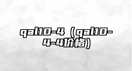 qal10-4（qal10-4-4價格）