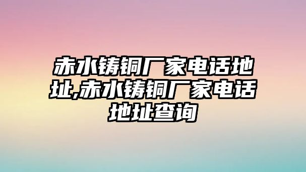 赤水鑄銅廠家電話地址,赤水鑄銅廠家電話地址查詢