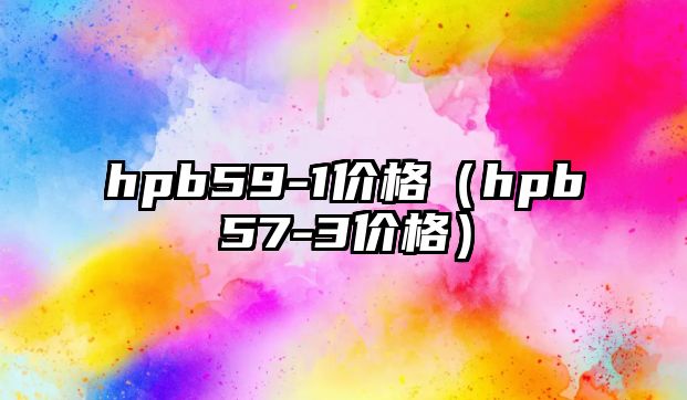 hpb59-1價格（hpb57-3價格）