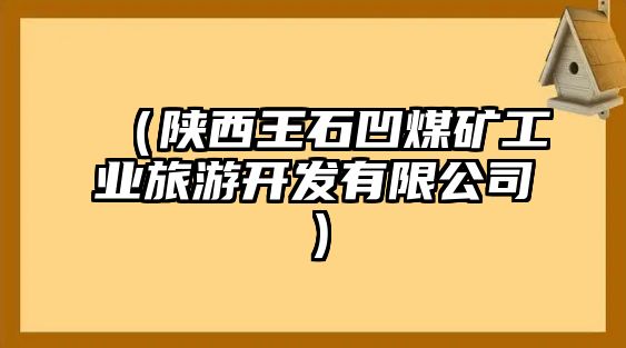 （陜西王石凹煤礦工業(yè)旅游開發(fā)有限公司）