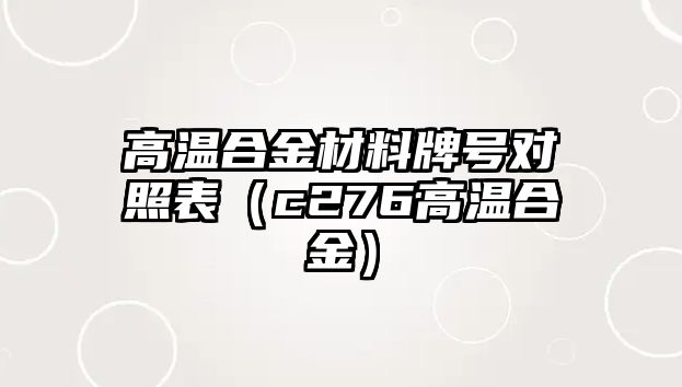 高溫合金材料牌號對照表（c276高溫合金）