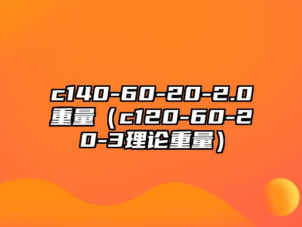 c140-60-20-2.0重量（c120-60-20-3理論重量）