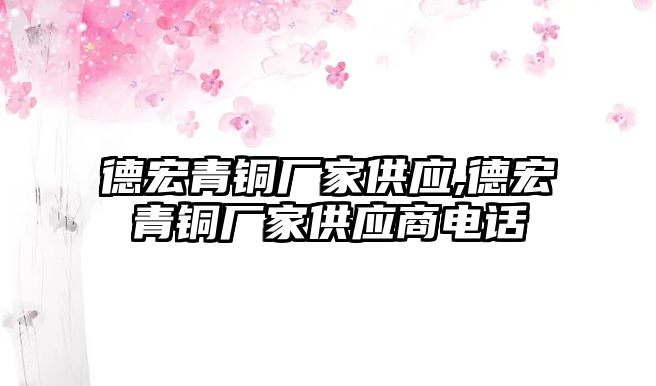 德宏青銅廠家供應,德宏青銅廠家供應商電話