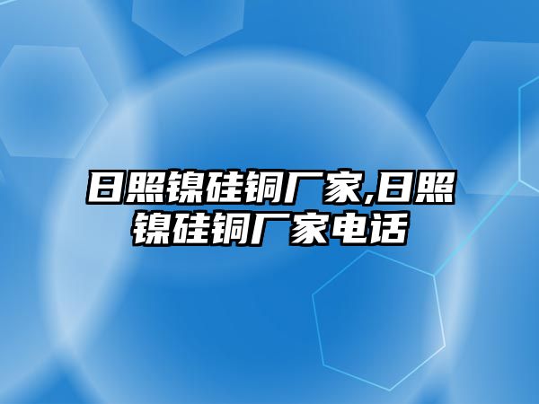 日照鎳硅銅廠家,日照鎳硅銅廠家電話