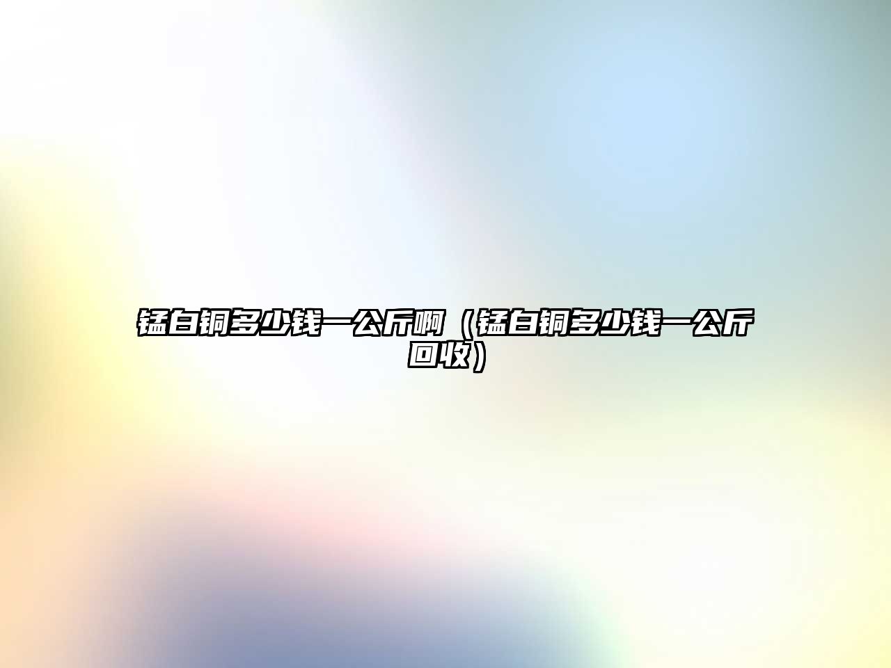 錳白銅多少錢一公斤?。ㄥi白銅多少錢一公斤回收）