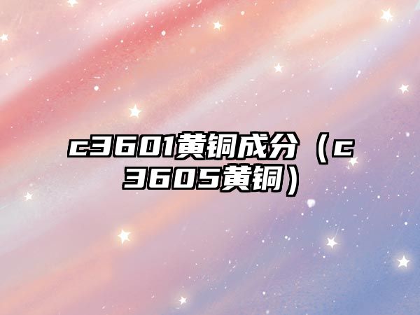 c3601黃銅成分（c3605黃銅）