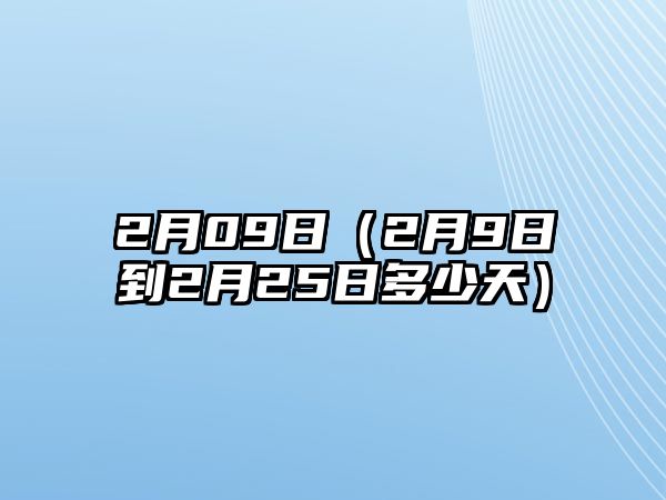 2月09日（2月9日到2月25日多少天）