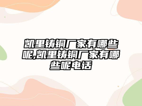 凱里鑄銅廠家有哪些呢,凱里鑄銅廠家有哪些呢電話