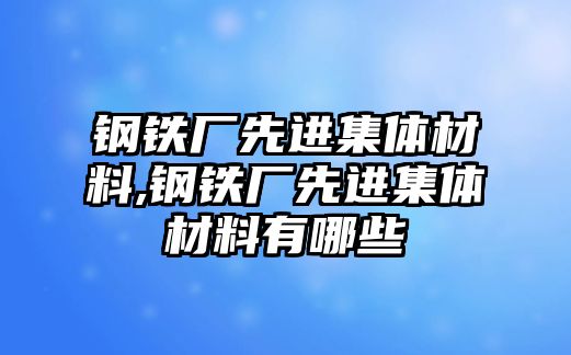 鋼鐵廠先進集體材料,鋼鐵廠先進集體材料有哪些