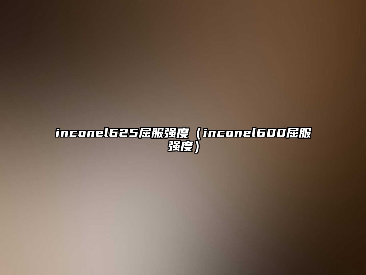 inconel625屈服強(qiáng)度（inconel600屈服強(qiáng)度）