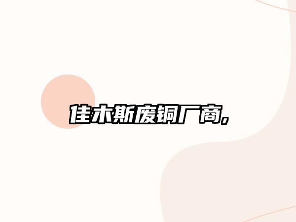 佳木斯廢銅廠商,