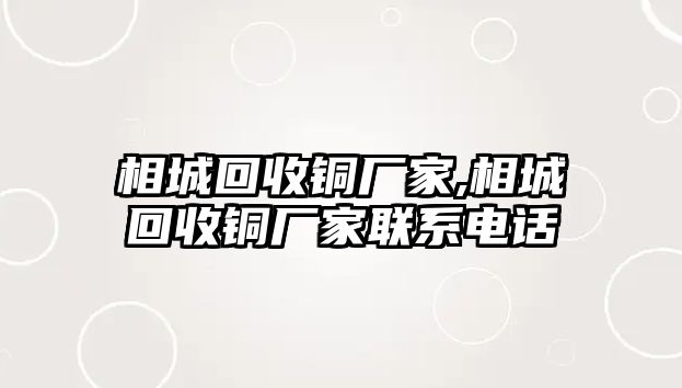 相城回收銅廠家,相城回收銅廠家聯(lián)系電話(huà)