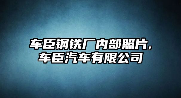 車臣鋼鐵廠內(nèi)部照片,車臣汽車有限公司