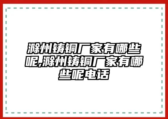 滁州鑄銅廠家有哪些呢,滁州鑄銅廠家有哪些呢電話