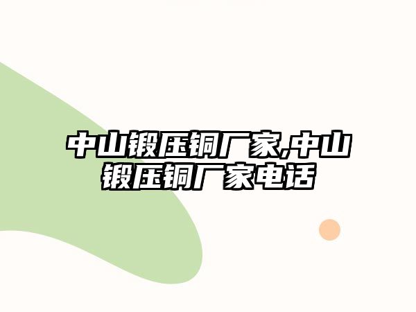 中山鍛壓銅廠家,中山鍛壓銅廠家電話