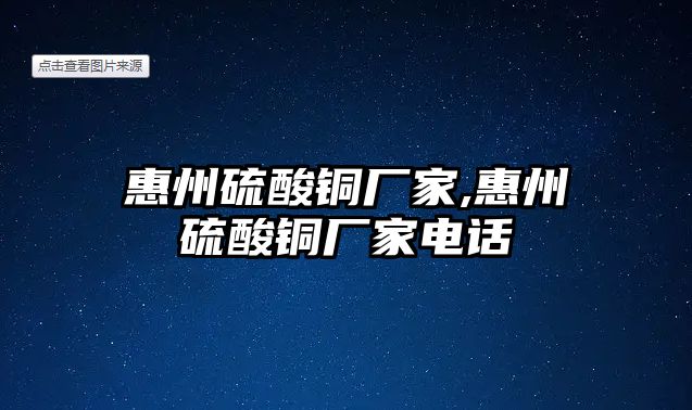 惠州硫酸銅廠家,惠州硫酸銅廠家電話