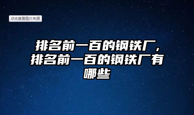 排名前一百的鋼鐵廠,排名前一百的鋼鐵廠有哪些