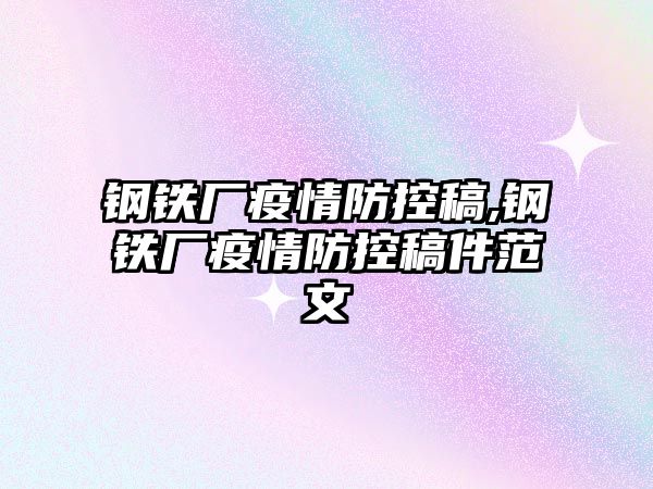 鋼鐵廠疫情防控稿,鋼鐵廠疫情防控稿件范文