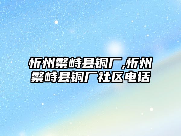 忻州繁峙縣銅廠,忻州繁峙縣銅廠社區(qū)電話