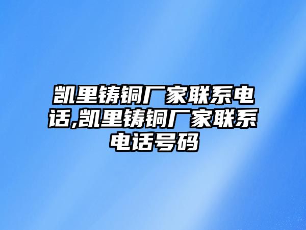 凱里鑄銅廠家聯(lián)系電話,凱里鑄銅廠家聯(lián)系電話號碼