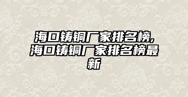 ?？阼T銅廠家排名榜,?？阼T銅廠家排名榜最新