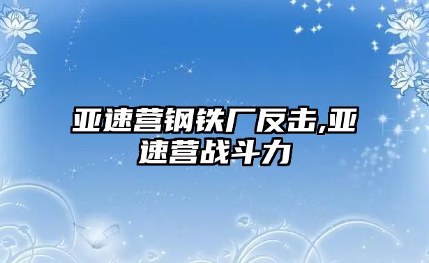 亞速營鋼鐵廠反擊,亞速營戰(zhàn)斗力