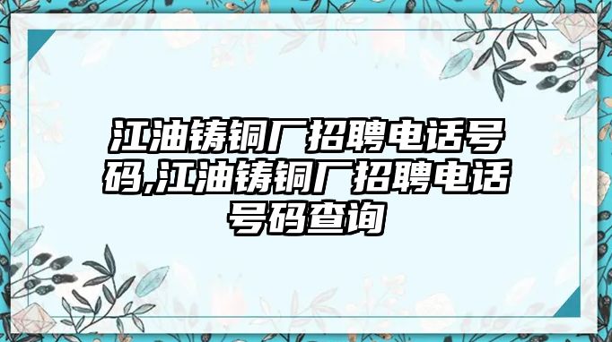 江油鑄銅廠招聘電話號碼,江油鑄銅廠招聘電話號碼查詢