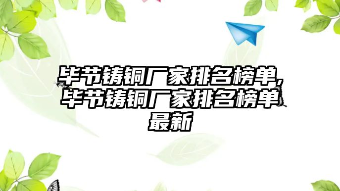 畢節(jié)鑄銅廠家排名榜單,畢節(jié)鑄銅廠家排名榜單最新