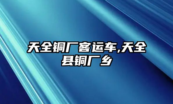 天全銅廠客運車,天全縣銅廠鄉(xiāng)