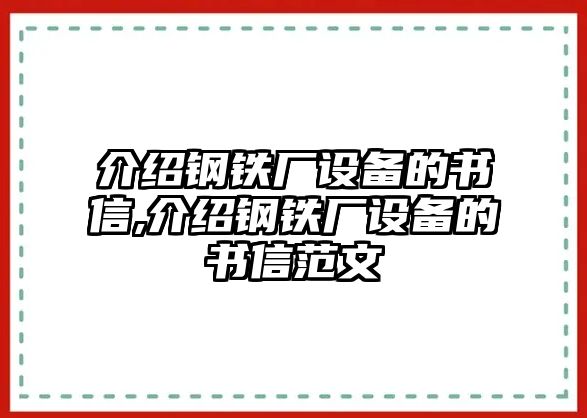 介紹鋼鐵廠設(shè)備的書信,介紹鋼鐵廠設(shè)備的書信范文