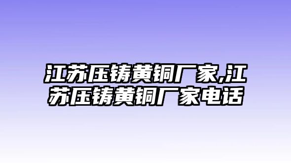 江蘇壓鑄黃銅廠家,江蘇壓鑄黃銅廠家電話