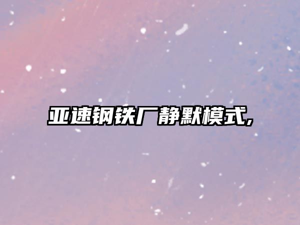 亞速鋼鐵廠靜默模式,