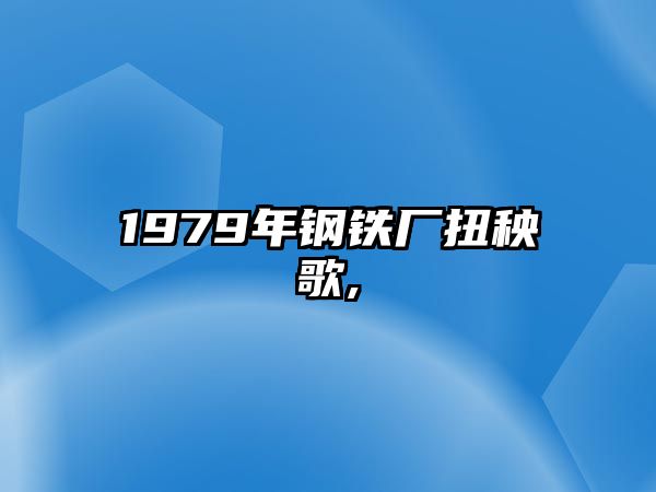 1979年鋼鐵廠扭秧歌,