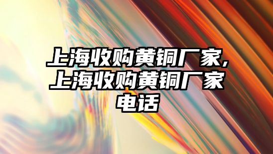 上海收購黃銅廠家,上海收購黃銅廠家電話