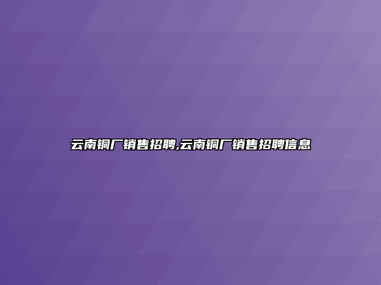 云南銅廠銷售招聘,云南銅廠銷售招聘信息