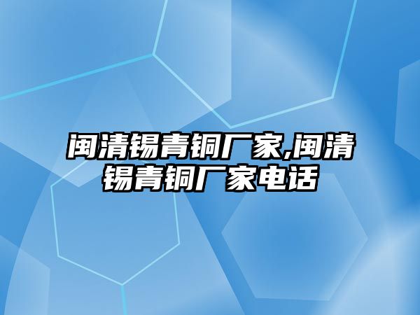 閩清錫青銅廠家,閩清錫青銅廠家電話