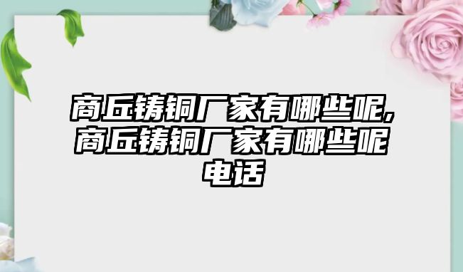 商丘鑄銅廠家有哪些呢,商丘鑄銅廠家有哪些呢電話