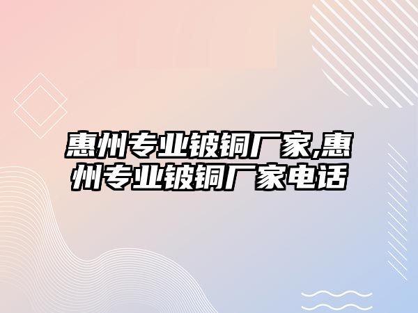 惠州專業(yè)鈹銅廠家,惠州專業(yè)鈹銅廠家電話