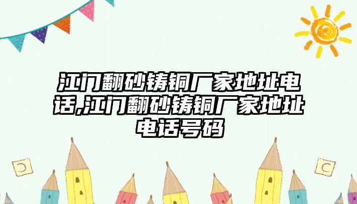 江門翻砂鑄銅廠家地址電話,江門翻砂鑄銅廠家地址電話號(hào)碼