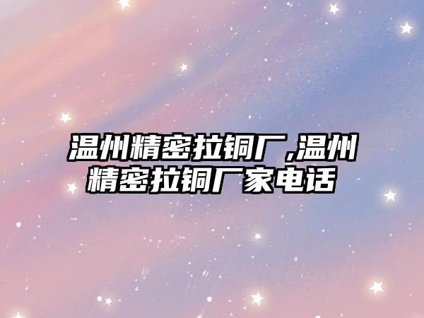 溫州精密拉銅廠,溫州精密拉銅廠家電話