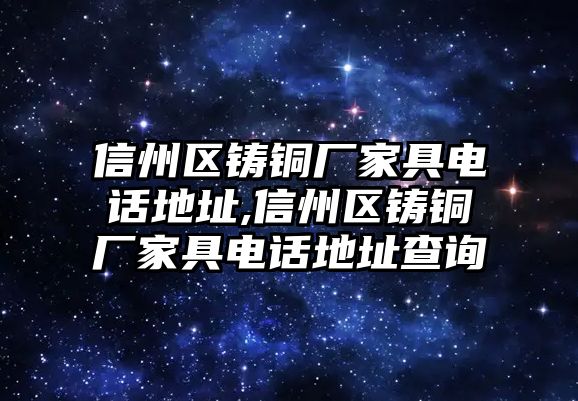 信州區(qū)鑄銅廠家具電話地址,信州區(qū)鑄銅廠家具電話地址查詢