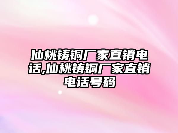 仙桃鑄銅廠家直銷電話,仙桃鑄銅廠家直銷電話號碼