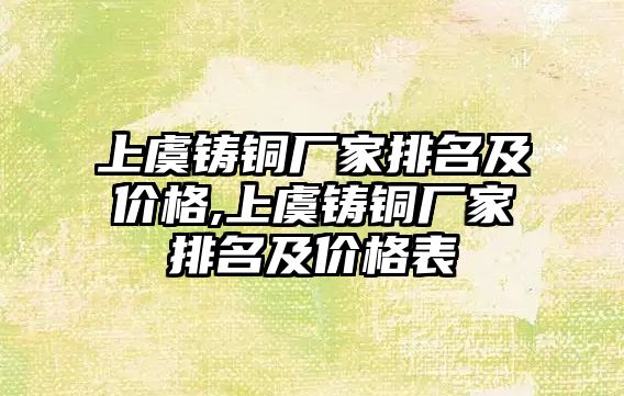 上虞鑄銅廠家排名及價(jià)格,上虞鑄銅廠家排名及價(jià)格表